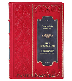 Книга Мир привидений. Правдивые истории о паранормальных явлениях со всего света подарочное издание в коже
