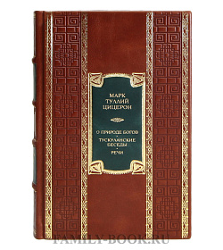 Коллекционная книга Марк Туллий Цицерон О природе богов. Тускуланские беседы. Речи подарочное издание в коже