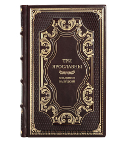 Эксклюзивная книга Три Ярославны Владимир Валуцкий подарочное издание в коже