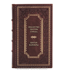 Эксклюзивная книга Лекарство против страха Братья Вайнеры подарочное издание в коже
