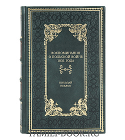 Элитная книга Воспоминания о польской войне 1831 года Николай Неелов подарочное издание в коже