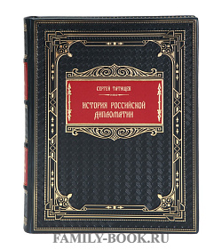 Элитная книга Сергей Татищев История российской дипломатии подарочное издание в коже