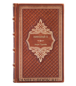 Анри Труайя. Николай II подарочное издание в коже