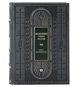 Подарочная книга Древнейшие города России Ольга Владимирова подарочное издание в коже