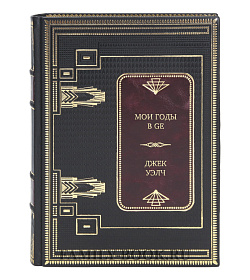 Эксклюзивная книга Мои годы в GE Джек Уэлч подарочное издание в коже