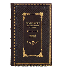 Подарочная книга Альбигойцы. Начало истории и учение Николай Осокин подарочное издание в коже