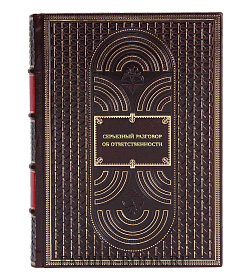 Книга Серьезный разговор об ответственности. Что делать с обманутыми ожиданиями, нарушенными обещаниями подарочное издание в коже
