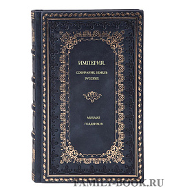 Михаил Голденков. Империя. Собирание земель русских подарочное издание в коже
