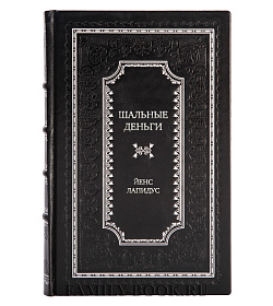 Эксклюзивная книга Шальные деньги Йенс Лапидус подарочное издание в коже