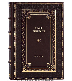Подарочное издание книги Тихий американец Грэм Грин подарочное издание в коже