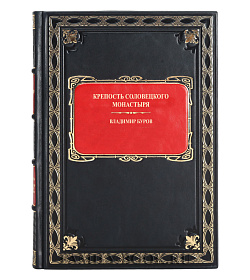 Эксклюзивная книга Крепость Соловецкого монастыря в 2 томах Владимир Буров подарочное издание в коже