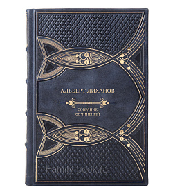Альберт Лиханов Элитное подарочное собрание сочинений в 10 томах  подарочное издание в коже