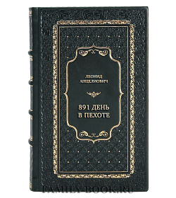 Коллекционная книга Леонид Анцелиович 891 день в пехоте подарочное издание в коже