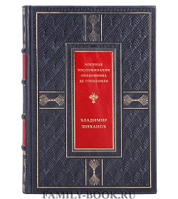 Военные воспоминания полковника де Гонневиля подарочное издание в коже