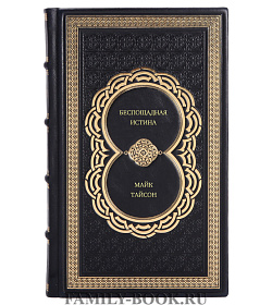 Книга Беспощадная истина Майк Тайсон подарочное издание в коже