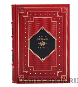 Эксклюзивная книга Книга погромов 1918-1922 гг.  подарочное издание в коже