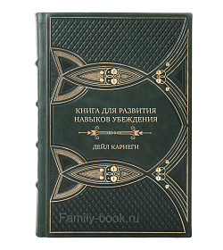 Подарочная книга Дейл Карнеги Книга для развития навыков убеждения. Интенсивный курс подарочное издание в коже