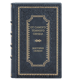Подарочное издание От самого темного сердца Виктория Селман подарочное издание в коже