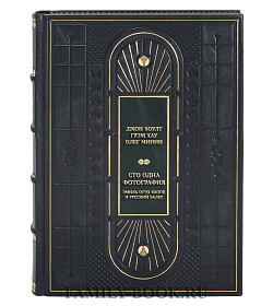 Эксклюзивная книга Джон Боулт, Грэм Хау, Олег Минин. Сто одна фотография. Эмиль Отто Хоппе и Русский балет подарочное издание в коже