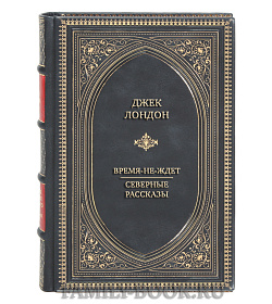 Эксклюзивная книга Джек Лондон Время-не-ждет. Северные рассказы подарочное издание в коже