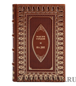 Эксклюзивная книга На дне Максим Горький подарочное издание в коже