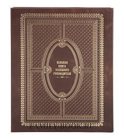 Подарочное издание Большая книга успешного руководителя подарочное издание в коже