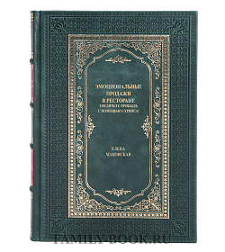 Подарочная книга Эмоциональные продажи в ресторане Елена Маковская подарочное издание в коже