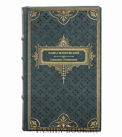 Подарочные книги Павел Флоренский Сочинения в четырех томах. Комплект из 5 книг  подарочное издание в коже