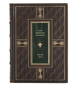 Подарочная книга Собор Парижской Богоматери Виктор Гюго подарочное издание в коже