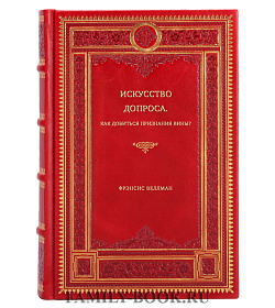 Фрэнсис Веллман. Искусство допроса. Как добиться признания вины? подарочное издание в коже
