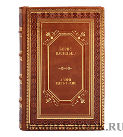 Книга А зори здесь тихие Борис Васильев подарочное издание в коже