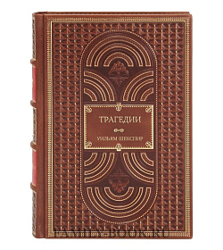 Эксклюзивное издание книги Трагедии Уильям Шекспир подарочное издание в коже