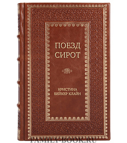 Эксклюзивное издание Поезд сирот Кристина Бейкер Клайн подарочное издание в коже