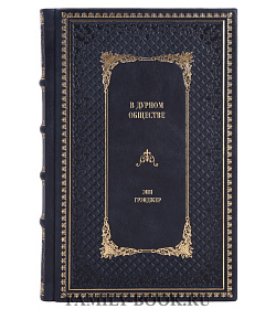 Книга В дурном обществе Энн Грэнджер подарочное издание в коже