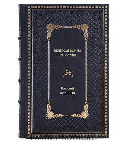 Книга Великая война без ретуши. Записки корпусного врача Василий Кравков подарочное издание в коже