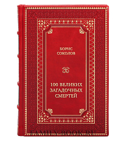 Элитная книга Борис Соколов 100 великих загадочных смертей подарочное издание в коже