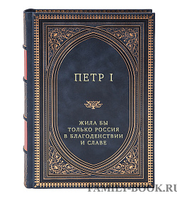 Петр I Жила бы только Россия в благоденствии и славе подарочное издание в коже