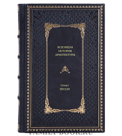 Книга Всеобщая история архитектуры. От доисторической эпохи до Ренессанса Огюст Шуази подарочное издание в коже