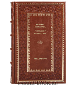 Книга В постели с Елизаветой. Интимная история английского королевского двора Анна Уайтлок подарочное издание в коже