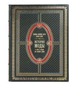 Подарочная книга История моды С 1850-х годов до наших дней подарочное издание в коже