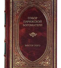 Элитное издание книги Собор Парижской Богоматери Виктор Гюго подарочное издание в коже
