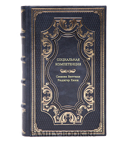Книга Социальная компетенция подарочное издание в коже