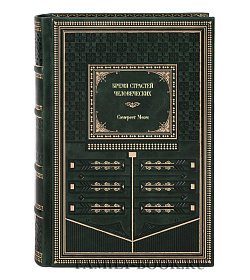 Подарочное издание книги Бремя страстей человеческих Сомерсет Моэм подарочное издание в коже