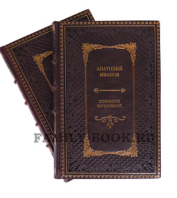 Подарочные книги Анатолий Иванов. Собрание сочинений в 5 томах подарочное издание в коже