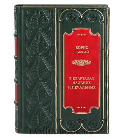 Подарочная книга Борис Рыжий «‎‎В кварталах дальних и печальных…»‎ подарочное издание в коже