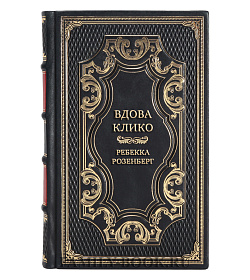 Элитная книга Вдова Клико. Первая леди шампанского Ребекка Розенберг подарочное издание в коже