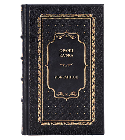 Эксклюзивная книга Франц Кафка Избранное подарочное издание в коже