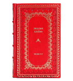 Подарочное издание книги Людское клеймо Филип Рот подарочное издание в коже