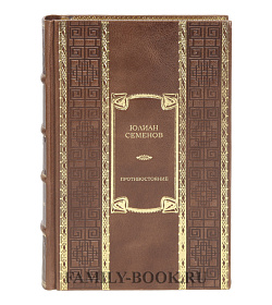 Элитная книга Противостояние Юлиан Семенов подарочное издание в коже