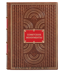 Эксклюзивная книга Арсений Котов Советские монументы подарочное издание в коже